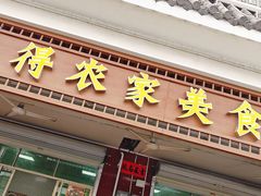 -盛得农家美食·无花果浸鸡·古法烧鸡·竹筒饭(白水寨森林海店)