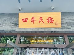 -四季民福烤鸭店(王府井灯市口店)