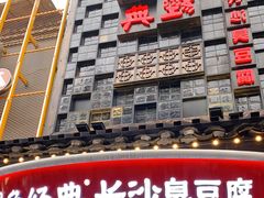 门面-黑色经典臭豆腐·湖南特产(太平街口店)