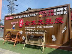 -老太太豆皮(南芬店)