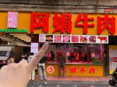 -阿娟牛肉丸·手打牛肉丸·现做现卖