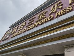 门面-新侨三宝乐西餐厅(崇文门店)