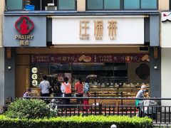 门面-汪保来(杭州解放路店)