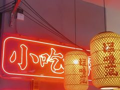 -怪噜范·老贵阳街头名小吃(汇金星力城店)