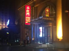 -红门金汤·港式火锅(英皇集团中心店)