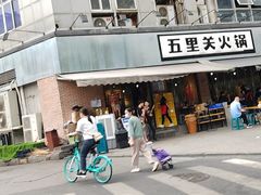 -五里关火锅(牛市口店)