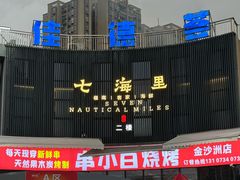 -串小白烧烤(金沙洲店)