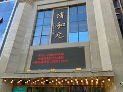 -清和元(铜锣湾店)