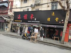 门面-逸桂禾面馆
