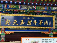 -杨天玉腊牛羊肉