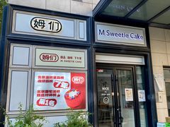 -姆们M Sweetie Cake(三里屯店)