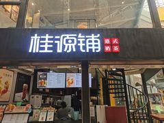 -桂源铺(亚新广场店)
