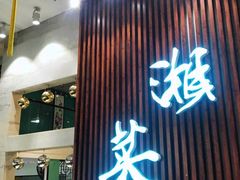 门面-蓉城小馆(科兴店)