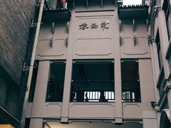 -东西巷