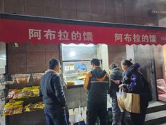 -阿布拉的馕(西北路店)