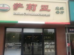 门面-萨莉亚意式餐厅(西青道欧亚达店)
