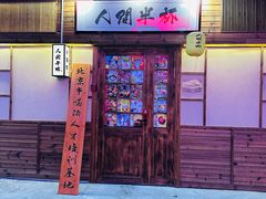 -人间半杯·小酒馆创意菜(三里屯店)