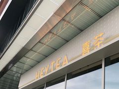 -喜茶(烟台莱山万象汇店)