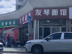 -友琴面馆(东白溪公寓店)