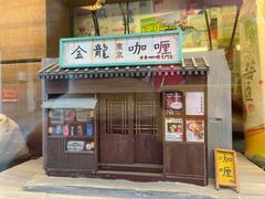 门面-金龙咖喱