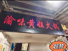 -渝味黄姐火锅(黄泥村店)