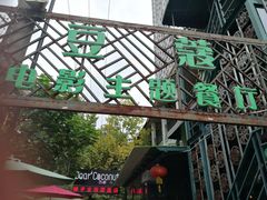 -豆蔻电影主题餐厅(四牌楼店)