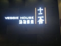 门面-十二舍·湯物素煮(江泰潤政店)