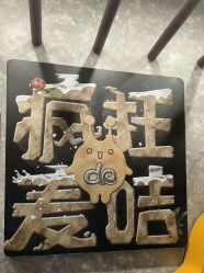 -疯狂的麦咭(长沙店)
