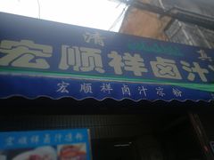 门面-清真·宏顺祥卤汁凉粉(大皮院店)