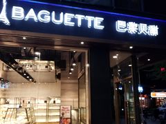 门面-巴黎贝甜(银城东苑店)