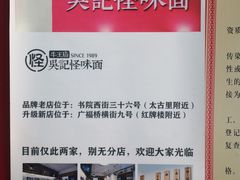 -吴记怪味面(牛王庙店)