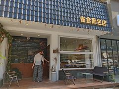-雀食面包店(钟楼店)