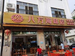 门面-八方海味餐厅