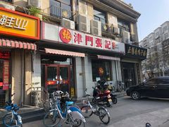 门面-津门张记包子铺(中山门店)