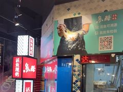 -鱼酷活鱼烤鱼(梅江印象城店)