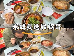 -铁锅哥米线