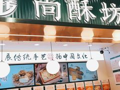 门面-尚酥坊·手工點心(七里庙店)