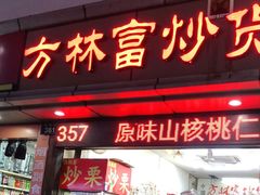 -方林富炒货店(武林路店)