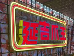 -大头叔烤鸡爪·朝鲜族烤串(天池路店)