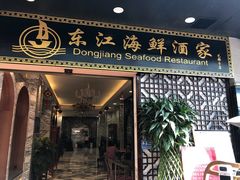 门面-东江海鲜酒家(艺都分店)