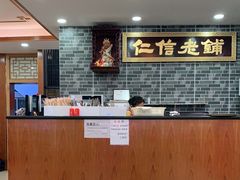 -仁信老铺(华盖路店)