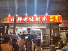 -小胖老味刨冰