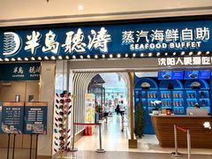 -半岛听涛蒸汽海鲜自助(K11店)