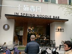 门面-十面春风·江南面馆(崇宁路店)