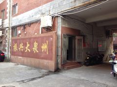 -泉州市鲤城区图书馆