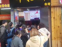 门面-味正点车轮饼可丽饼(南禅寺店)
