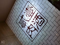 -壹酒贰肉1926·深夜食堂(南京北街店)