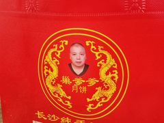 -巢娭毑月饼店(洞井路店)