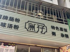 -洲仔石磨肠粉(情侣中路店)
