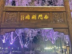 -南门涮肉(通州大船店)